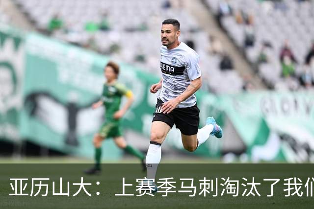 亚历山大：上赛季马刺淘汰了我们 今天我们都想拿出最佳状态