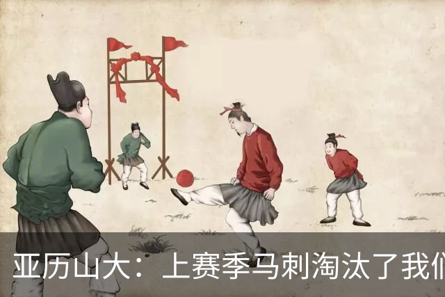 亚历山大：上赛季马刺淘汰了我们 今天我们都想拿出最佳状态