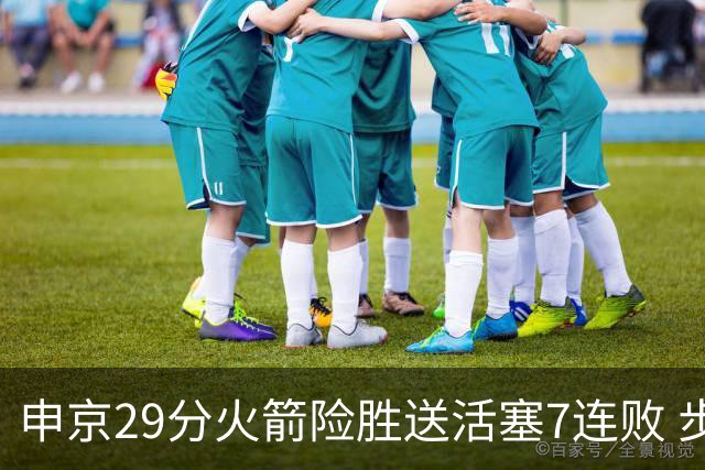 申京29分火箭险胜送活塞7连败 步行者大胜老鹰
