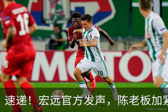速递！宏远官方发声，陈老板加紧回购徐昕，杨鸣批广东已失去气质