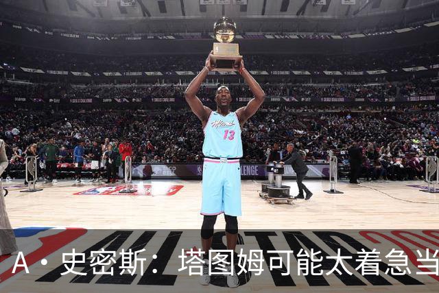 A·史密斯：塔图姆可能太着急当老大了 他的身体还没恢复