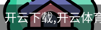 开云下载